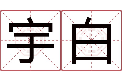 宇白名字寓意