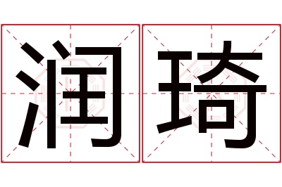 润琦名字寓意