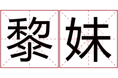 黎妹名字寓意