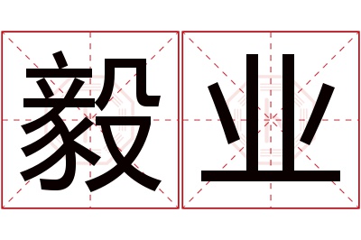 毅业名字寓意