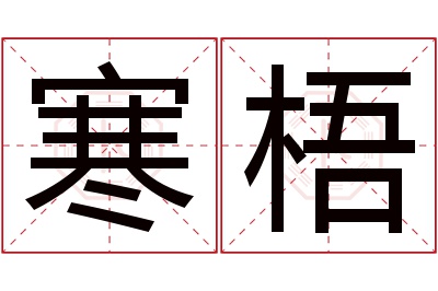 寒梧名字寓意