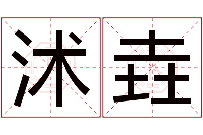 沭垚名字寓意