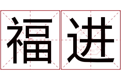 福进名字寓意