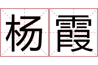 杨霞名字寓意