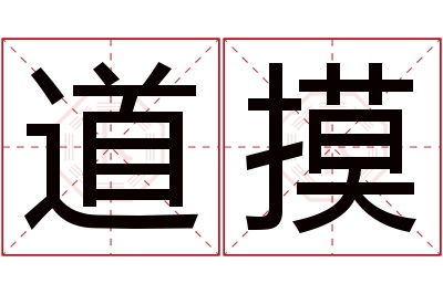 道摸名字寓意