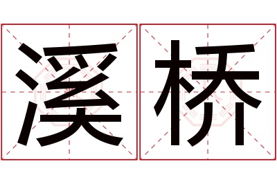 溪桥名字寓意