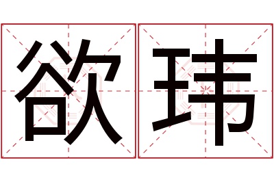 欲玮名字寓意