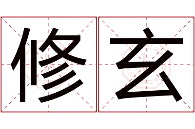 修玄名字寓意