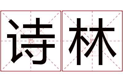 诗林名字寓意