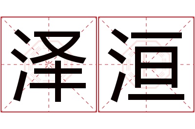 泽洹名字寓意