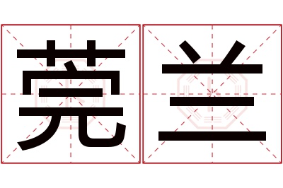 莞兰名字寓意