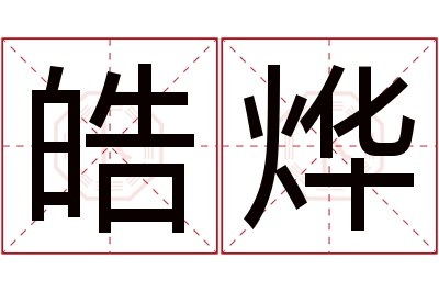 皓烨名字寓意