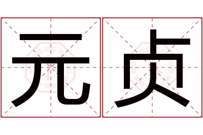 元贞名字寓意