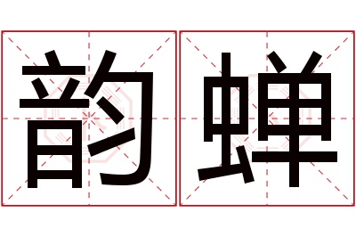 韵蝉名字寓意