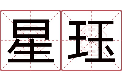 星珏名字寓意