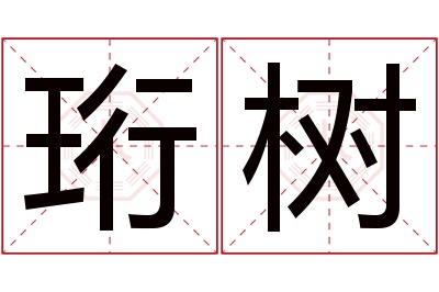 珩树名字寓意