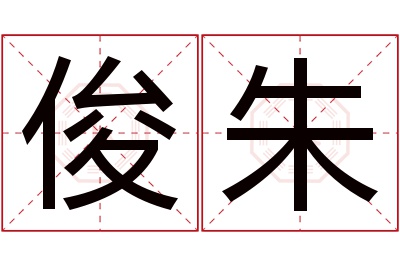 俊朱名字寓意