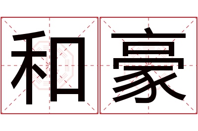 和豪名字寓意