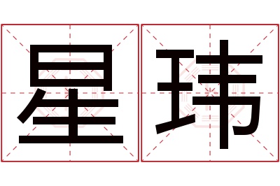 星玮名字寓意