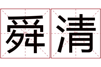 舜清名字寓意