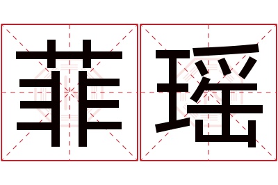 菲瑶名字寓意