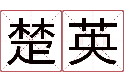 楚英名字寓意