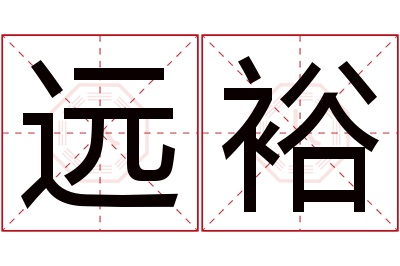 远裕名字寓意