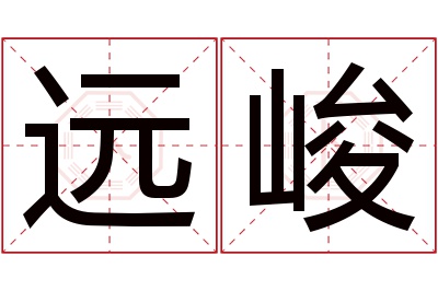 远峻名字寓意