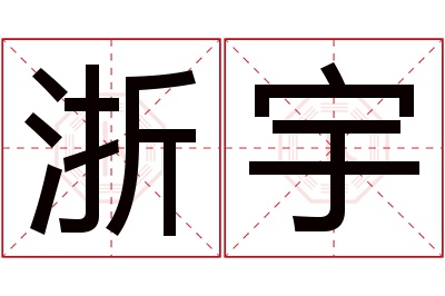 浙宇名字寓意