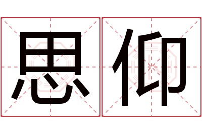 思仰名字寓意