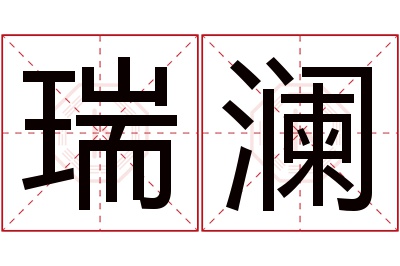 瑞澜名字寓意