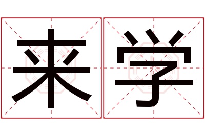 来学名字寓意