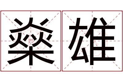 燊雄名字寓意