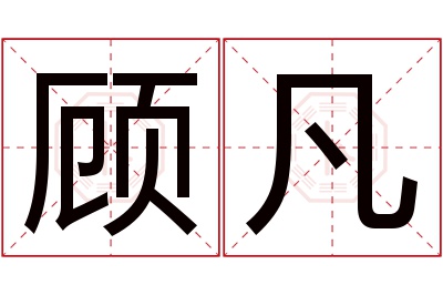 顾凡名字寓意