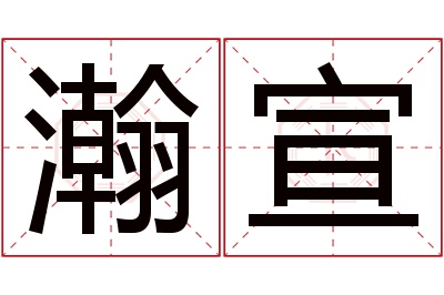 瀚宣名字寓意