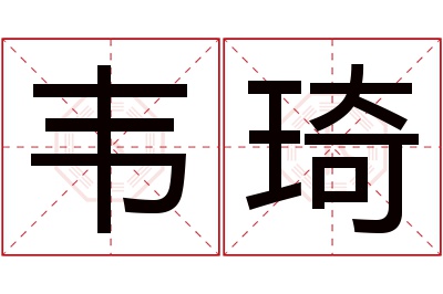 韦琦名字寓意