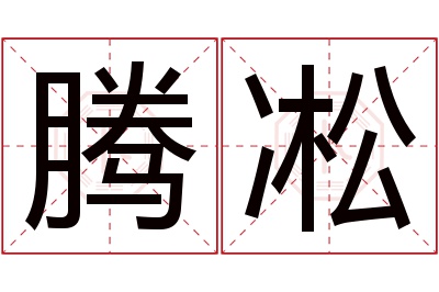 腾凇名字寓意