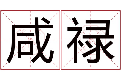 咸禄名字寓意