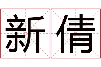 新倩名字寓意