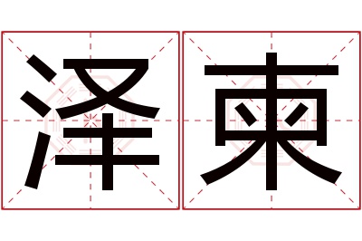 泽柬名字寓意