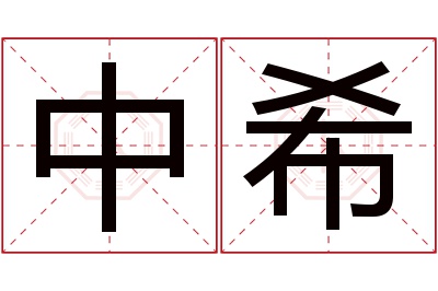 中希名字寓意