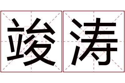 竣涛名字寓意