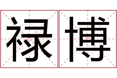 禄博名字寓意