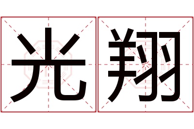 光翔名字寓意