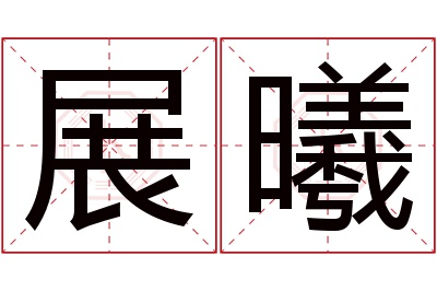 展曦名字寓意