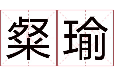 粲瑜名字寓意