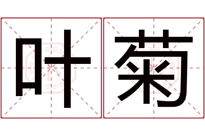 叶菊名字寓意