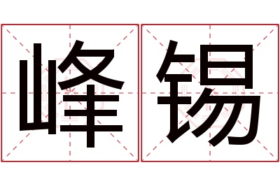 峰锡名字寓意