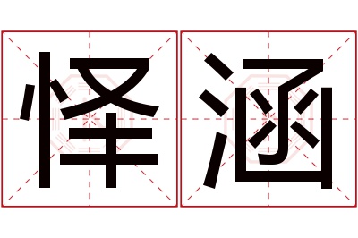 怿涵名字寓意