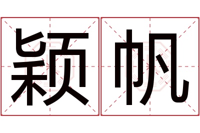 颖帆名字寓意